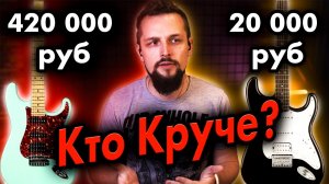 Гитара за 420 000 рублей против 20 000 рублей - Suhr Classic VS Squier Bullet