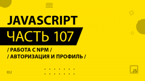 JavaScript - 107 - Работа с NPM - Авторизация и профиль