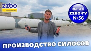 ZZBO TV 56 Производство силосов