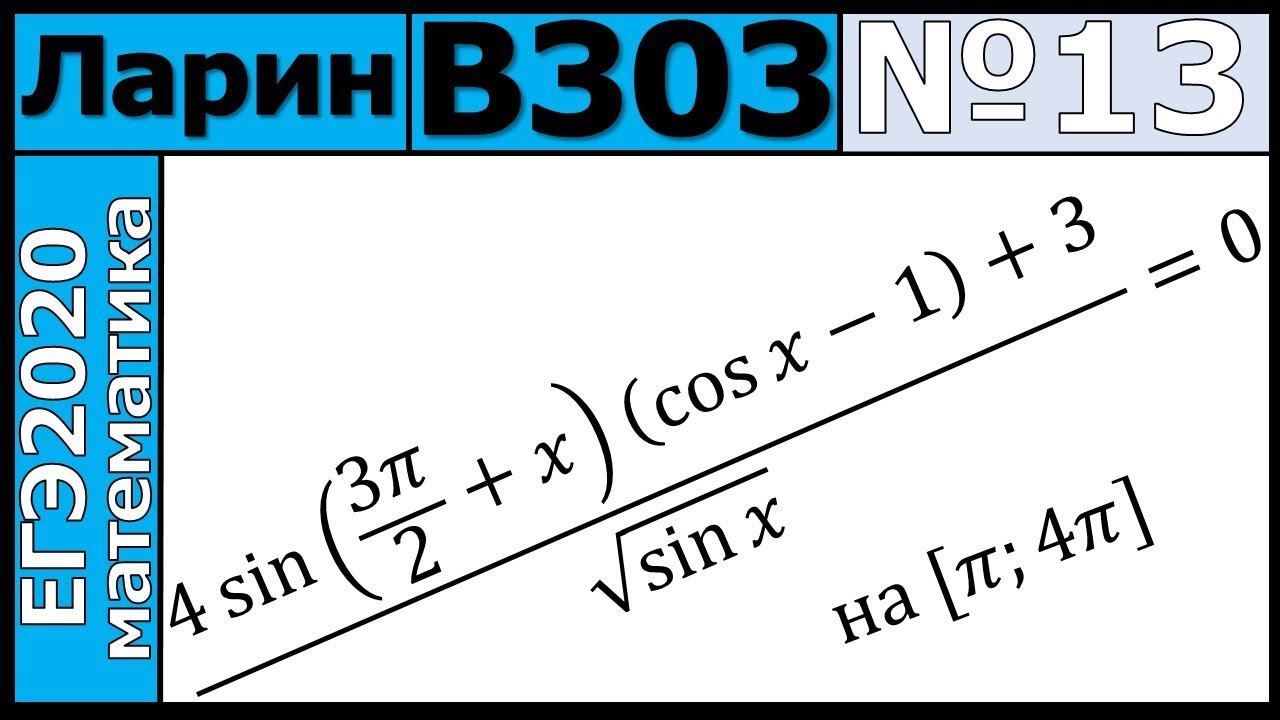 Разбор Задания №13 из Варианта Ларина №303 ЕГЭ-2020.