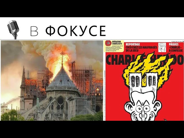 НОТР-ДАМ В ОГНЕ/ШАРЛИ ЭБДО ШУТИТ смотреть онлайн