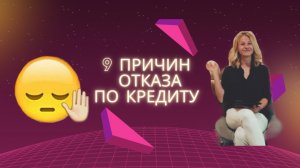 «9 причин отказа по кредиту»