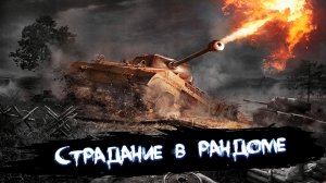 РОЗЫГРЫШ ГОЛДЫ?Страдание в рандоме?World of tanks