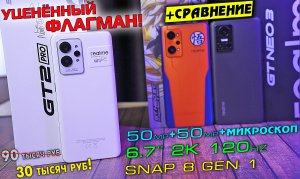 УЦЕНЁННЫЙ ФЛАГМАН Realme GT 2 Pro в сравнении с Realme GT NEO 3 и NEO 3T.  [4K review]