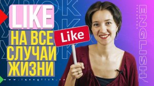 Like на все случаи жизни. Английский язык и фразы на каждый день по-умному. Слова для начинающих.