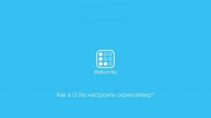 Как в i3 lite настроить скринсейвер?