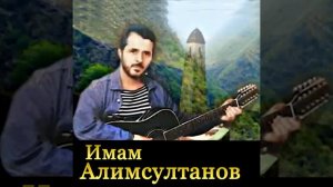 Г1овта к1енти - Имам Алимсултанов- Imam Alimsultanov | Lailahe İllallah