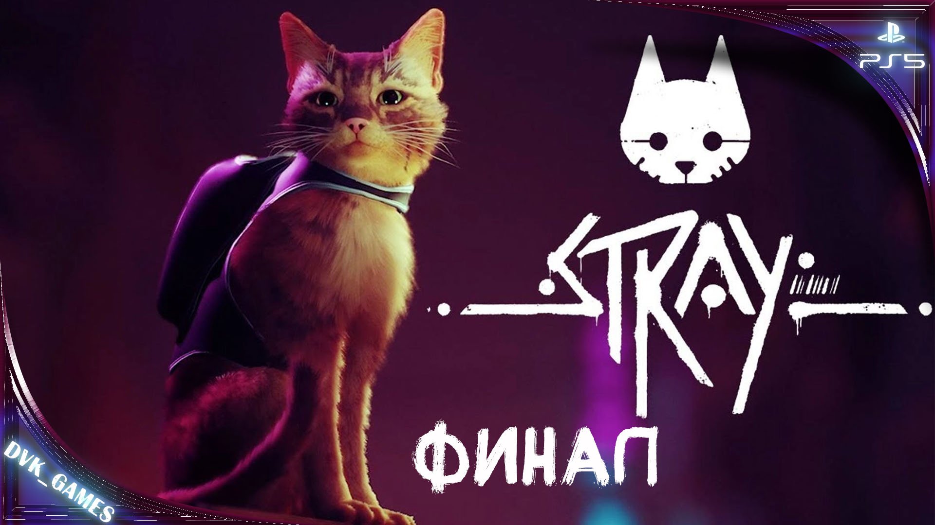 STRAY | Прохождение 4 | Мир, труд, май, а мы в Мидтауне | Финал