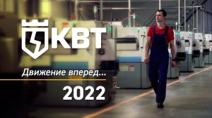 Завод КВТ Движение вперед