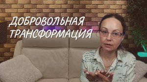 Добровольная трансформация