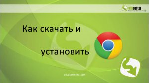 Как скачать и установить Google Chrome | Winportal Россия