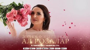 «Ал розалар» (Премьера 2023) Зайнаб Фархетдинова