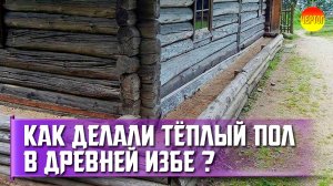 Как В Деревенских Домах Делали Тёплые Полы