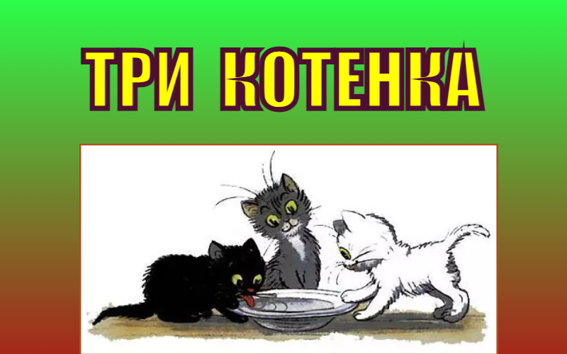 Три котёнка. Сказка В.Г.Сутеева.