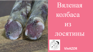 Вяленая колбаса из лосятины с бочковым виски. Как сделать вяленую колбасу из лосятины.