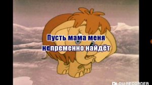 Песня Мамонтёнка