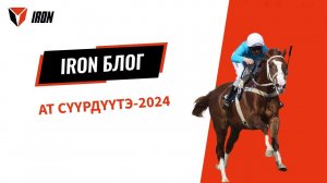 IRON БЛОГ| АТ СҮҮРДҮҮТЭ-2024