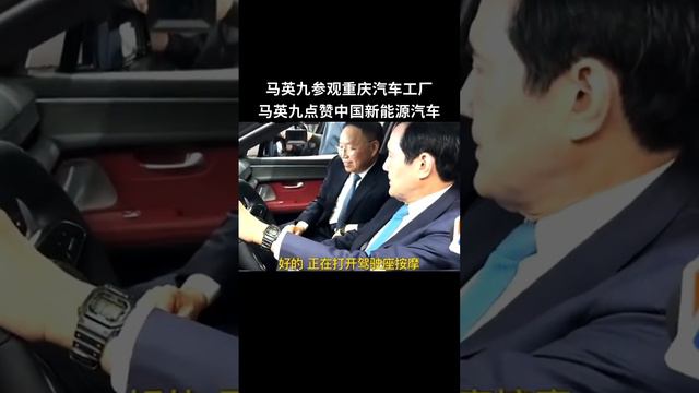 马英九参观重庆新能源汽车