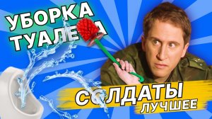 Уборка туалета — Лучшие моменты сериала Солдаты