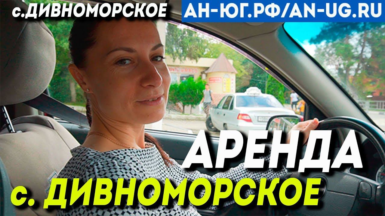 Двухкомнатная квартира с. Дивноморское квартира в аренду| Южный город | Недвижимость в Геленджике