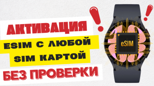 Активация сканера QR КОДА для eSIM с любой SIM картой БЕЗ ПРОВЕРКИ на часах Galaxy