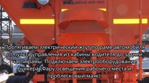 ИНСТРУКЦИЯ по монтажу пескоразбрасывателя на КамАЗ, завод дорожной техники "Регион 45"