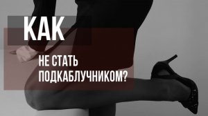 Как не стать подкаблучником?