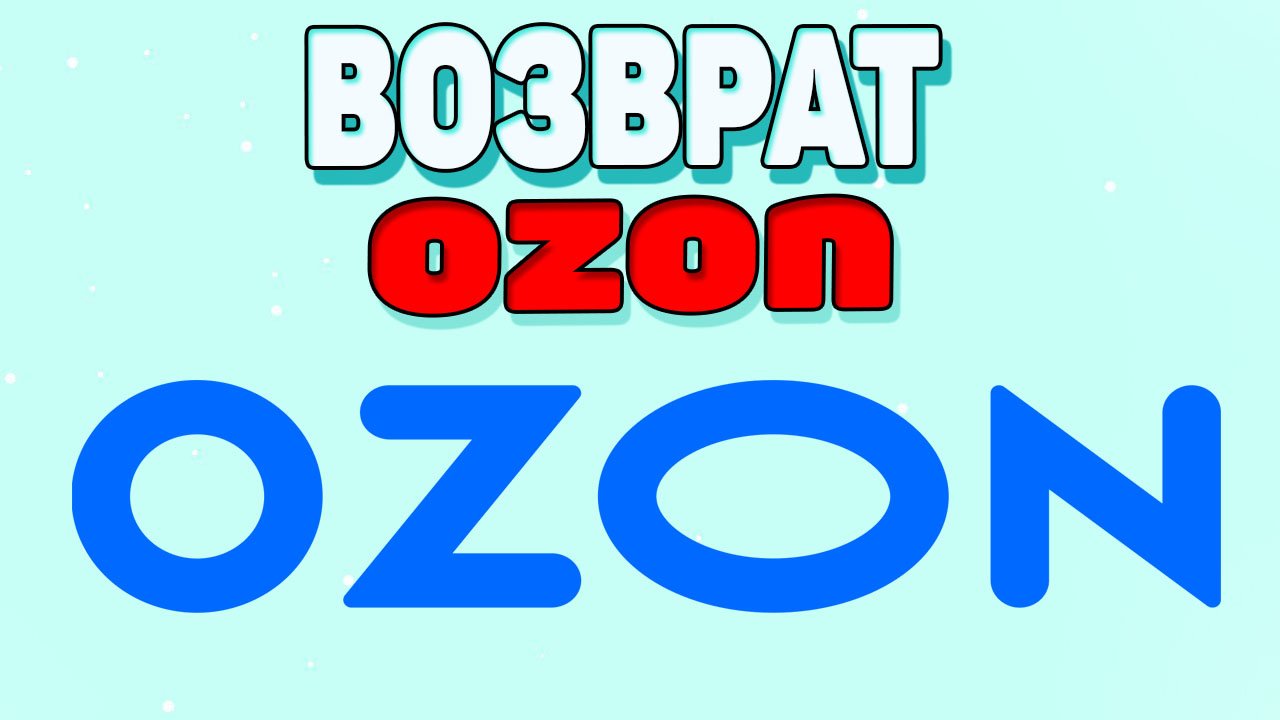Как сделать возврат на озоне ? Как оформить возврат на озон ? смотреть онлайн
