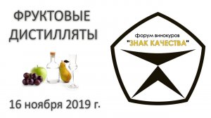 Знак качества. Фруктовые дистилляты. 16 ноября 2019 года.