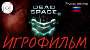 Dead Space 2.Игрофильм.2 часть.Русская озвучка и субтитры.Прохождение без комментариев.