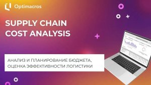 SUPPLY CHAIN COST ANALYSIS