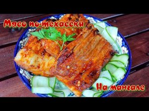 МЯСО ПО-ТЕХАССКИ | ВКУСНЕЙШЕЕ МЯСО