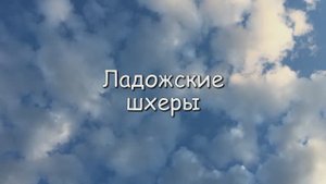 2021_ЛАДОЖСКИЕ ШХЕРЫ