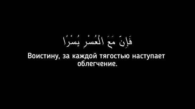 Если тебе тяжело, то вспомни эти аяты: