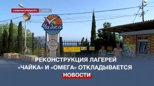 Реконструкция детских оздоровительных лагерей «Чайка» и «Омега» вновь откладывается