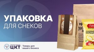 Упаковка для снеков