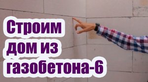 СТРОИТЕЛЬСТВО ЗАГОРОДНОГО ДОМА ИЗ ГАЗОБЕТОНА 6. ШЕФМОНТАЖ