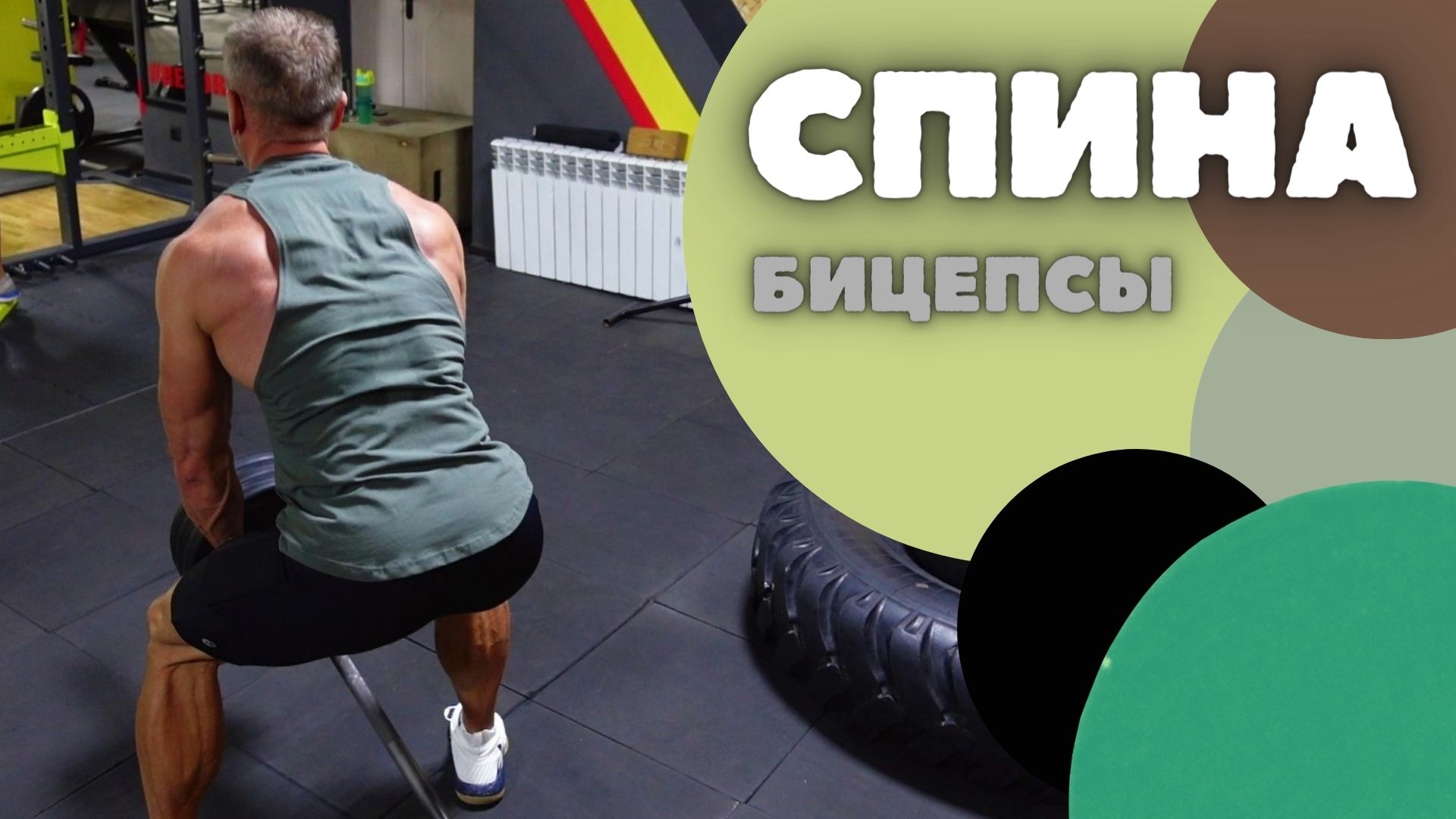 Тренировка • СПИНА и БИЦЕПСЫ • 22.07.22