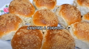 БУЛОЧКИ С ИЗЮМОМ. ДРОЖЖЕВОЕ ТЕСТО.