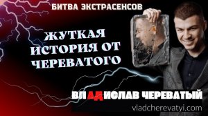 Жуткая история с приёма #владчереватый #битваэкстрасенсов23сезон