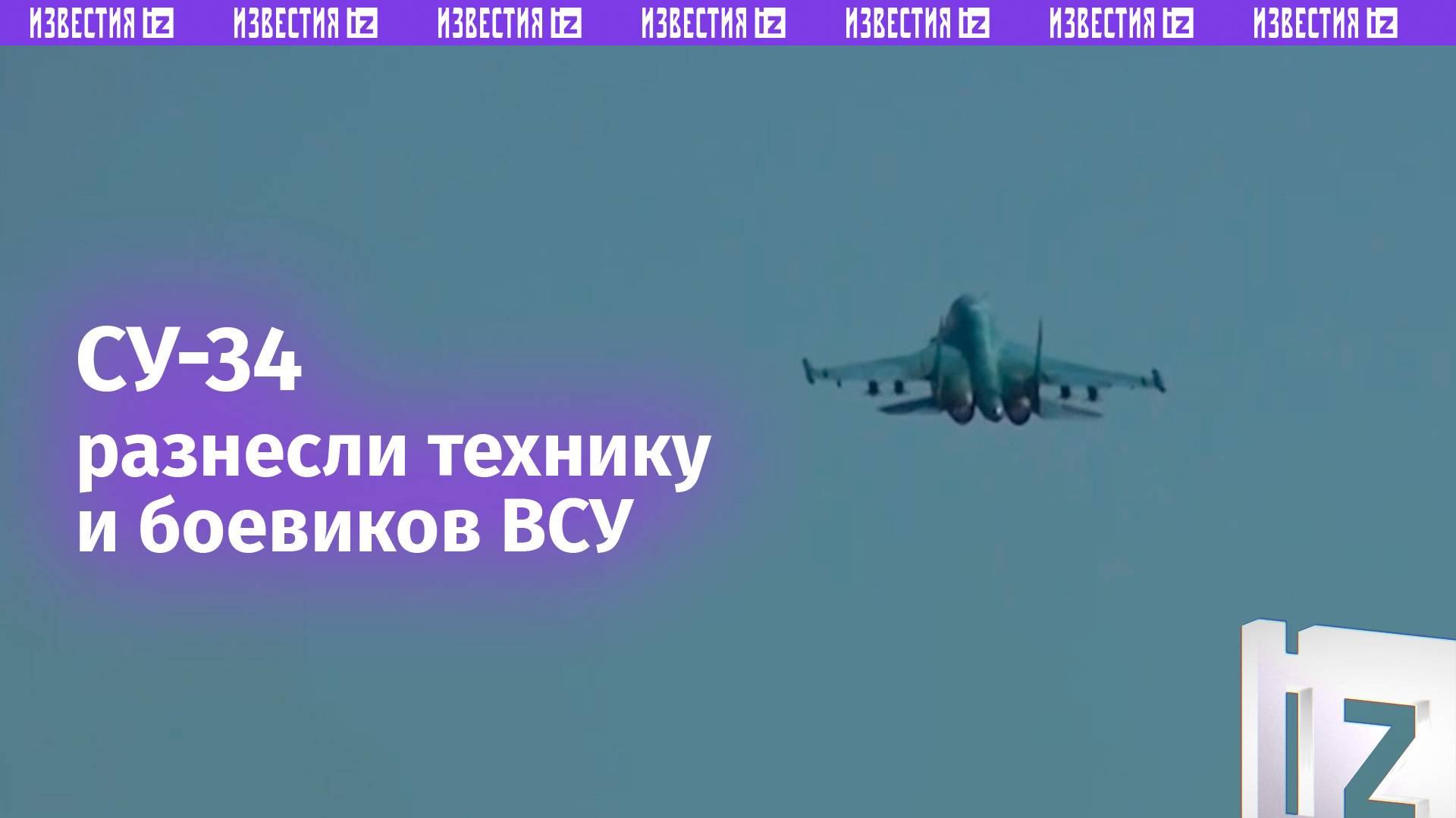 Су-34 бомбовым ударом разнесли технику и боевиков ВСУ в приграничном районе Курской области. Кадры М