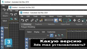 Какую версию 3ds max установить для изучения?