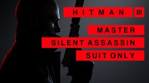HITMAN 3 - Полное прохождение | Эксперт | Бесшумный убийца | Только костюм