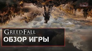 GreedFall / обзор игры
