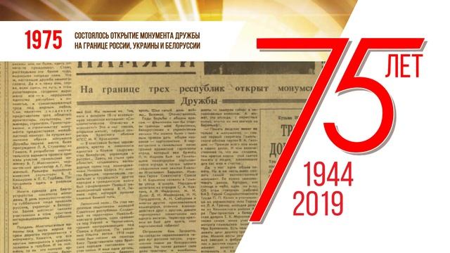 75-летию Брянской области посвящается... Монумент Дружбы 1975 смотреть онлайн