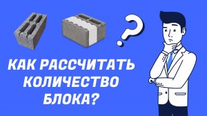 Как рассчитать количество строительного блока?