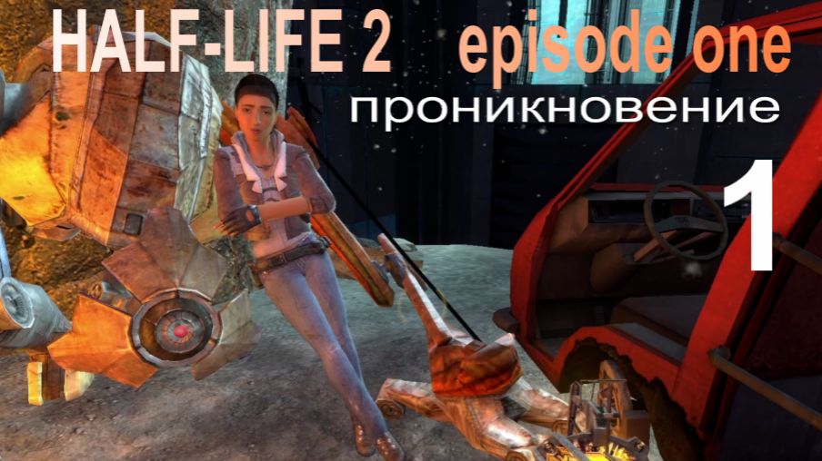 HALF-LIFE 2.  episod1   #1