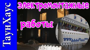 Электромонтажные работы в Таун Хаусе 120кв.м. Посёлок Аввакумово.