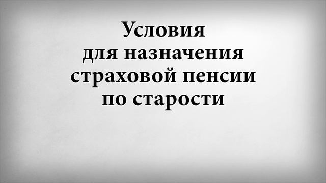 Условия для назначения страховой пенсии по старости