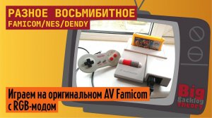 Разное восьмибитное (Vol. 1) ► Famicom / NES / Dendy ► Стрим с консоли